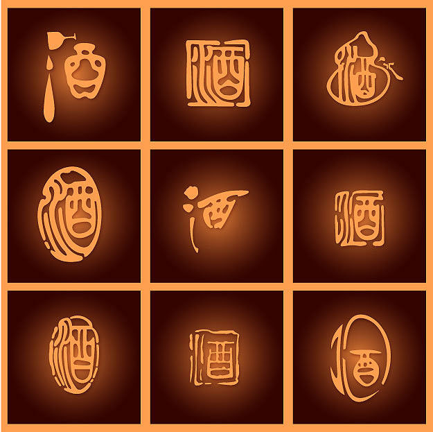 酒字书法欣赏 - 老树 - 老树