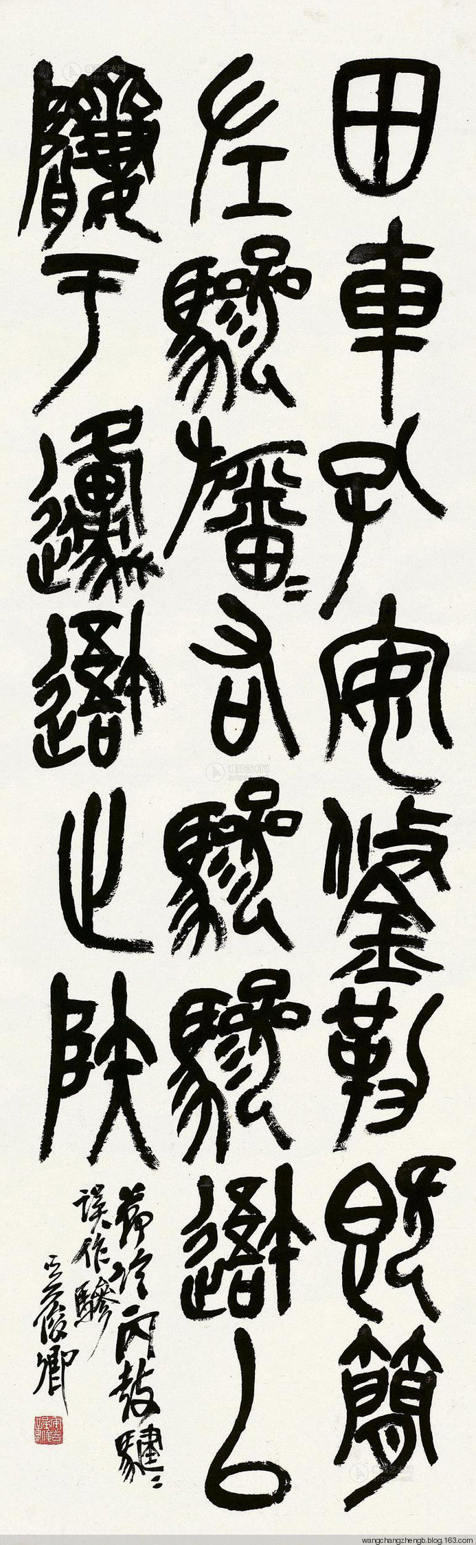 吴昌硕临石鼓文 作品欣赏 - wangchangzhengb - wangchangzhengb的博客