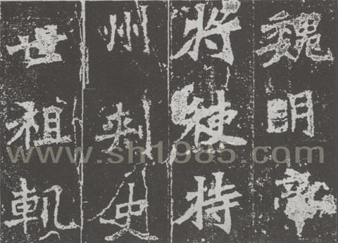 张猛龙碑 魏碑 隶书 中国书画函授大学