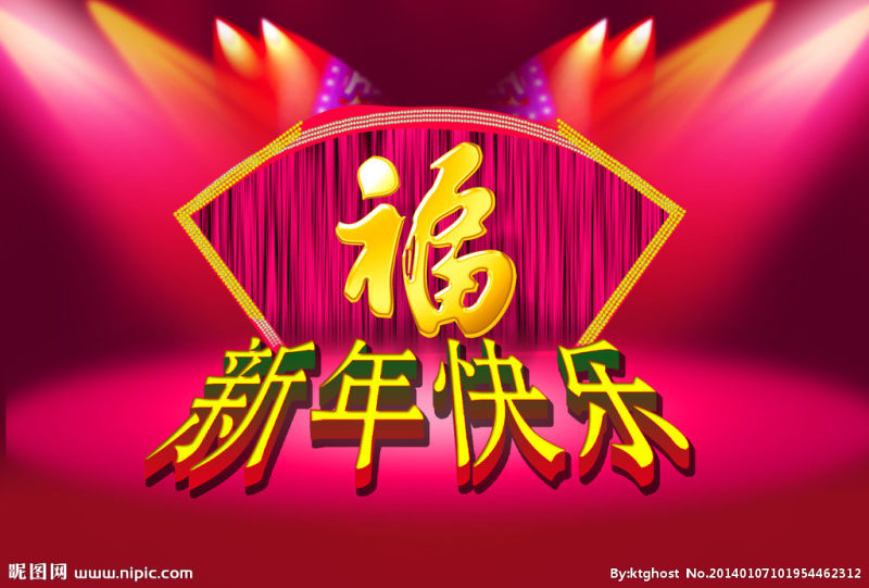 新年快乐