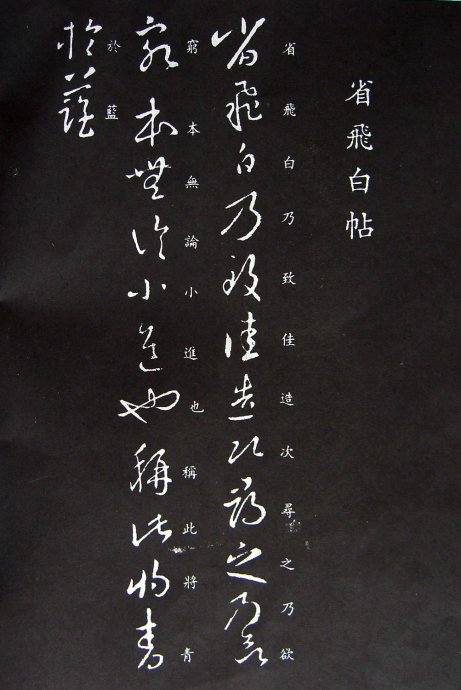 《王羲之草书丛帖》