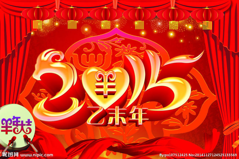 2015  羊年
