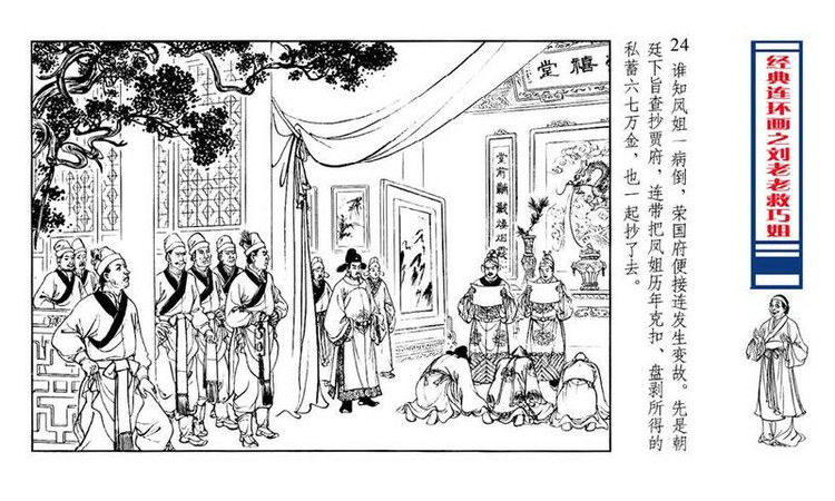 【转】连环画 刘姥姥救巧儿 （张令涛 胡若佛 绘画  ） - 山野小草 - 山野小草