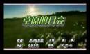 草原歌曲《草原的月亮》演唱：金泉