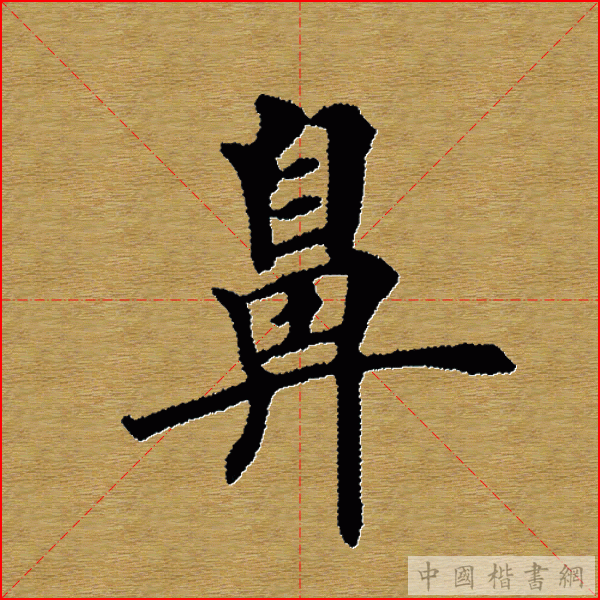 田英章—心经（单字）