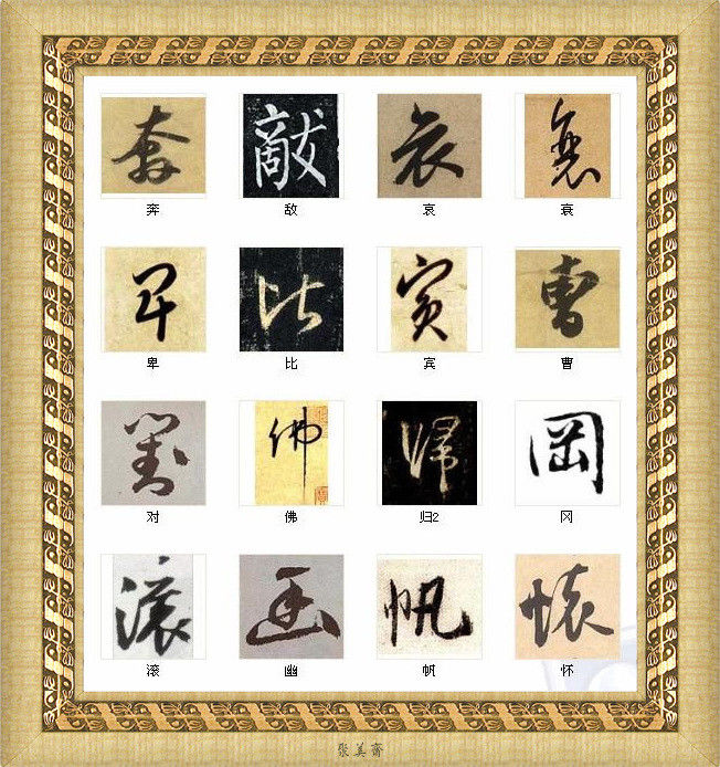 中国书法最美的216个字！建议收藏！【书法典藏】 - 無為居士 - 聚美齋