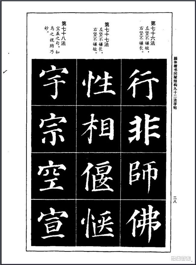 颜真卿楷书间架结构92法！【书法课堂】 - 無為居士 - 聚美齋