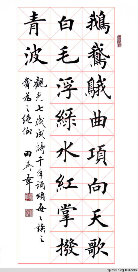 田英章先生楷书诗词欣赏（二） - lxjxbys - 归真堂老毕之乐园