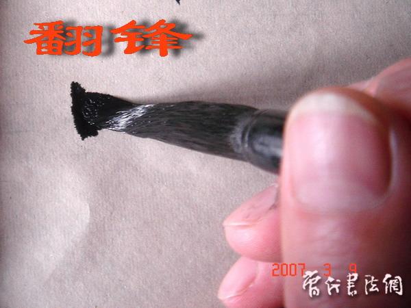 切翻之法。 - 空空如也 - 崔建增的书法博客