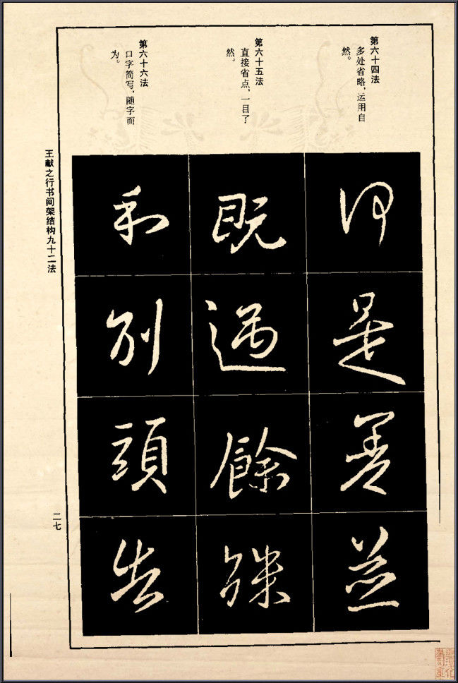 王献之行书间架结构92法 - 無為居士 - 聚美齋