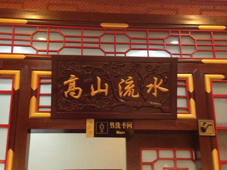 厕所对联也妙趣 - 瀛子 - 瀛の小笺