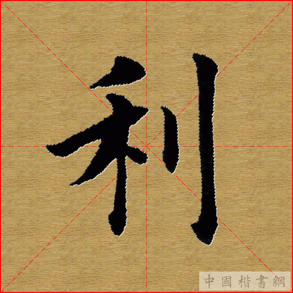 田英章—心经（单字）