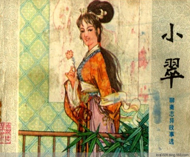 连环画  ---  《聊斋志异》小翠 - 守中 - 老三届的博客