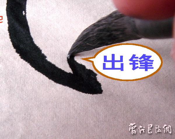 切翻之法。 - 空空如也 - 崔建增的书法博客