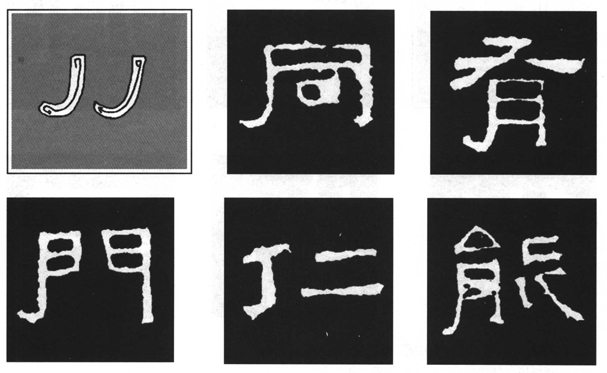 隶书《张迁碑》笔画形态分析与练习