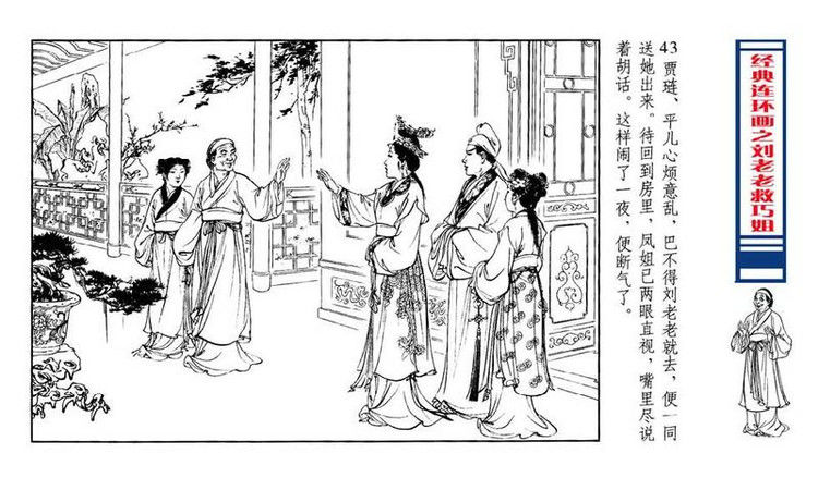 【转】连环画 刘姥姥救巧儿 （张令涛 胡若佛 绘画  ） - 山野小草 - 山野小草