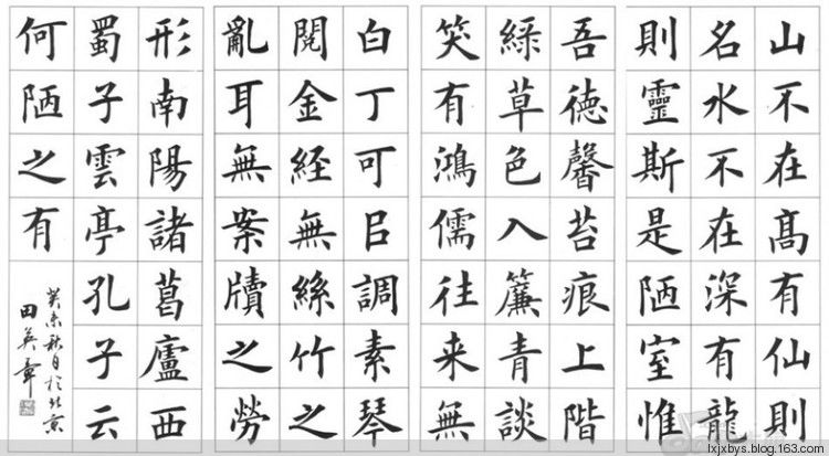 田英章先生楷书诗词欣赏（二） - lxjxbys - 归真堂老毕之乐园