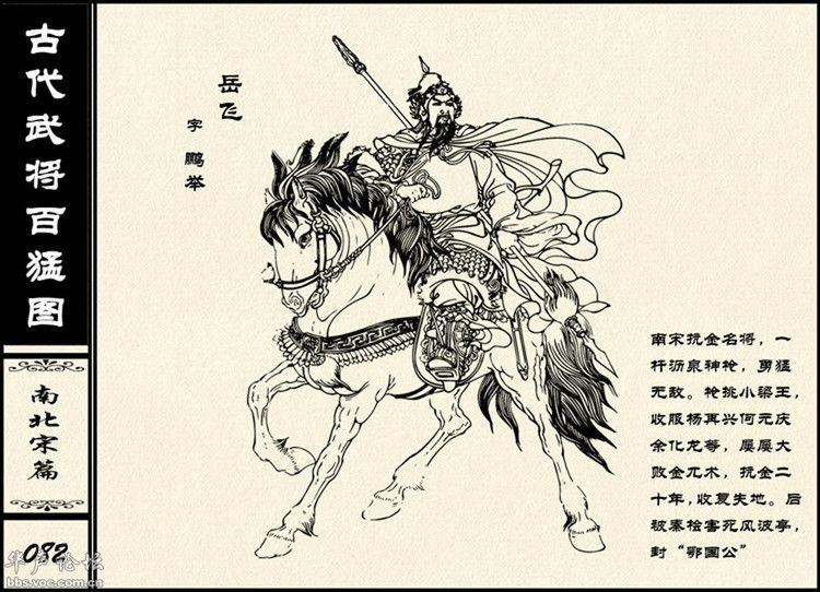 中国古代武将百猛图 - 静览沧桑 - 左权县县志编纂委员会办公室