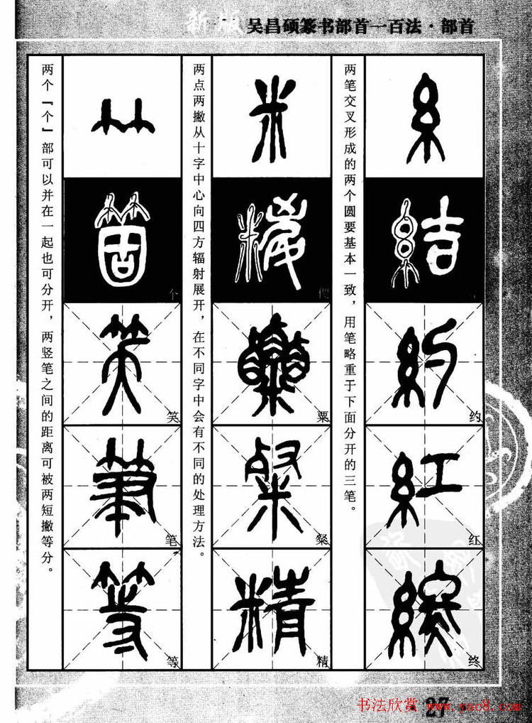 书法教程字帖欣赏《吴昌硕篆书部首一百法》 - 承影 - 承影的世界