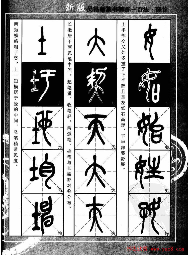 书法教程字帖欣赏《吴昌硕篆书部首一百法》 - 承影 - 承影的世界