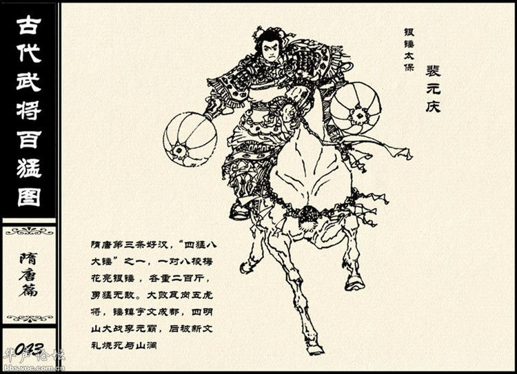 中国古代武将百猛图 - 静览沧桑 - 左权县县志编纂委员会办公室