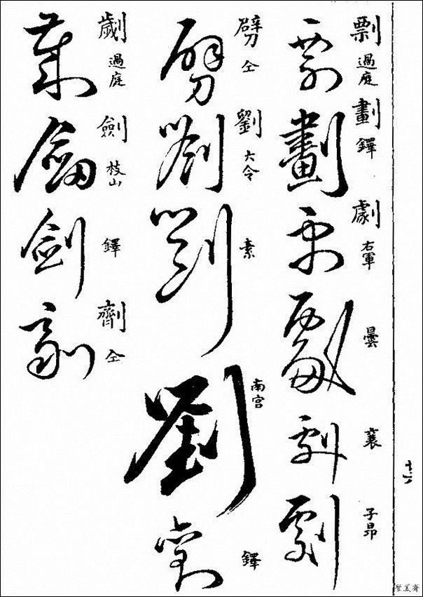 草字汇（上册）！【书家必备】 - 無為居士 - 聚美齋