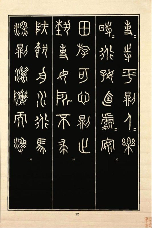 《石鼓文》书法 - 中华网络书法家协会 - 中华网络书法家协会的博客