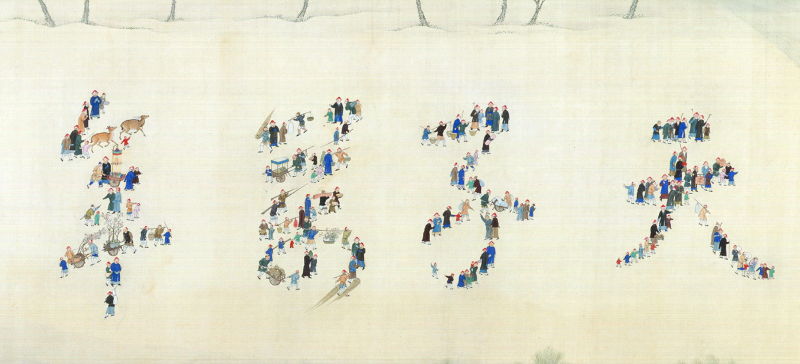 37 第十二卷 人字.jpg