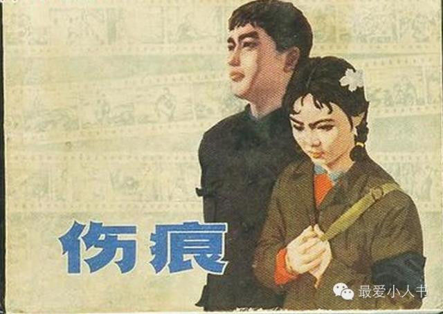 【欣然赏连】上海人美1979初版本齐雁  乐健《伤痕》全图 - 老张 - 老张的书房