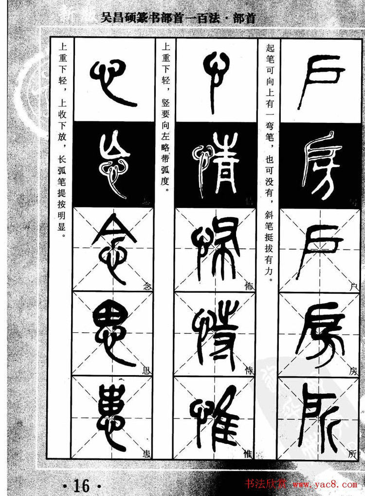 书法教程字帖欣赏《吴昌硕篆书部首一百法》 - 承影 - 承影的世界