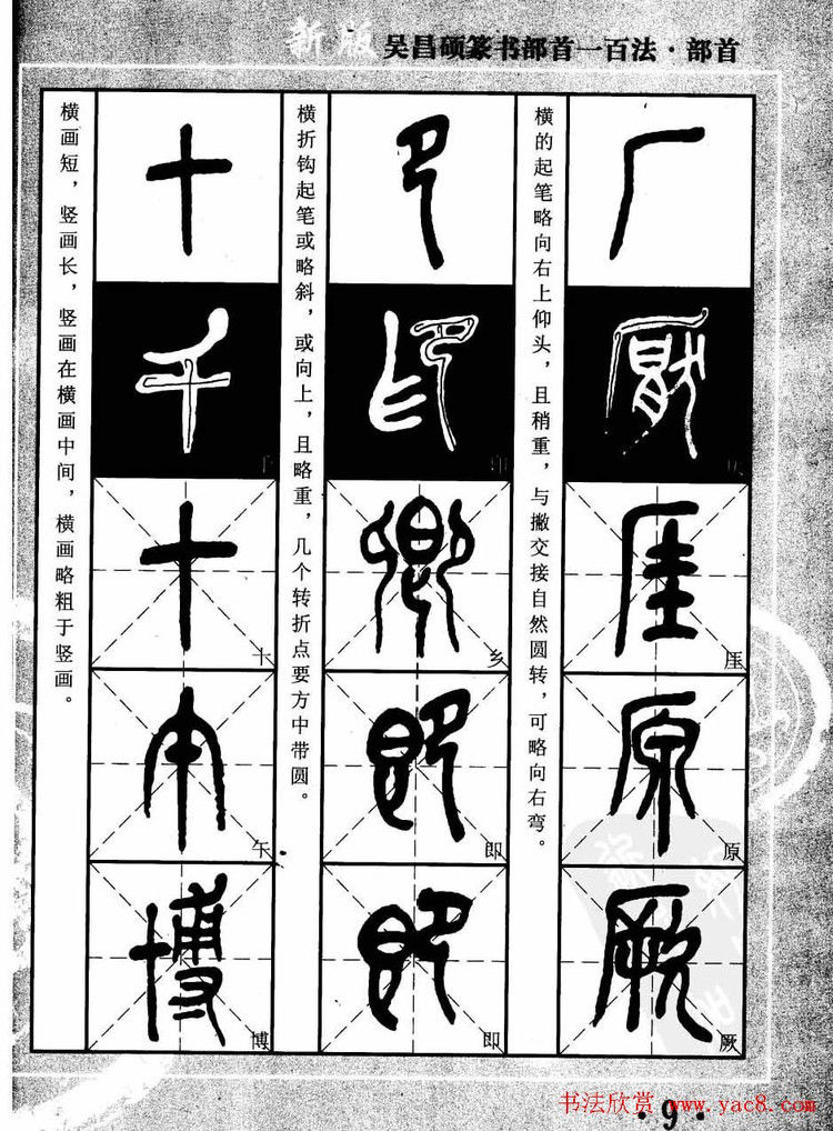 书法教程字帖欣赏《吴昌硕篆书部首一百法》 - 承影 - 承影的世界