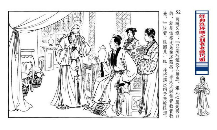 【转】连环画 刘姥姥救巧儿 （张令涛 胡若佛 绘画  ） - 山野小草 - 山野小草