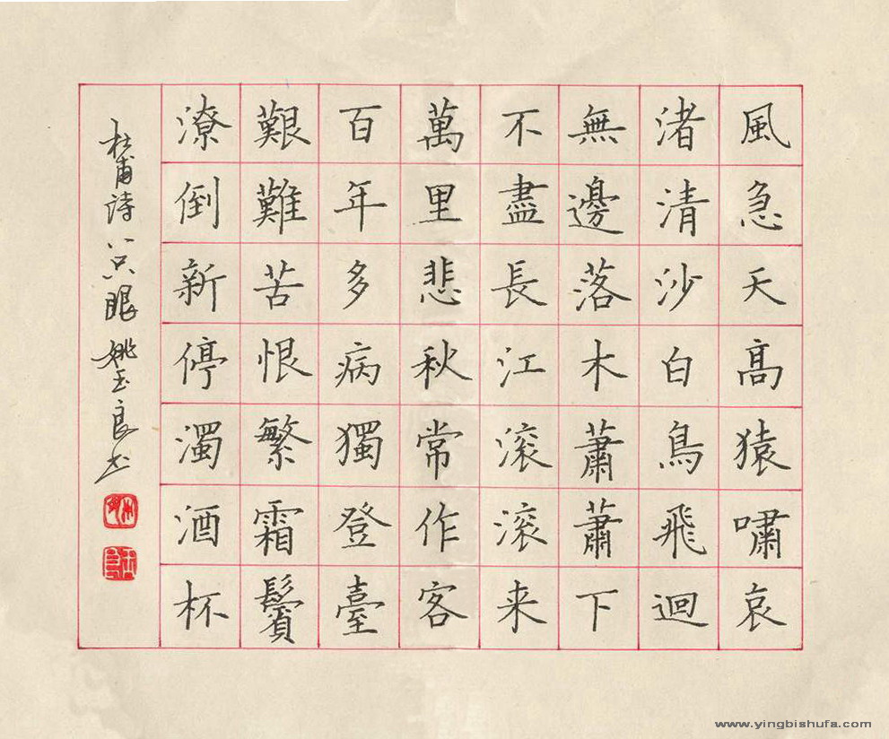 姚玉良 [楷书 杜甫诗登高一首]