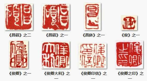 吴昌硕：印鉴+名款—— - 大镛艺术山庄 - 大镛艺术山庄