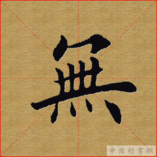 田英章—心经（单字）