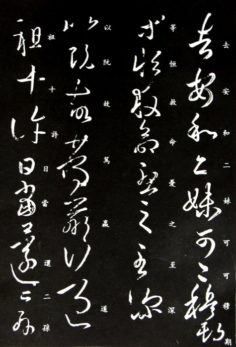 《王羲之草书丛帖》