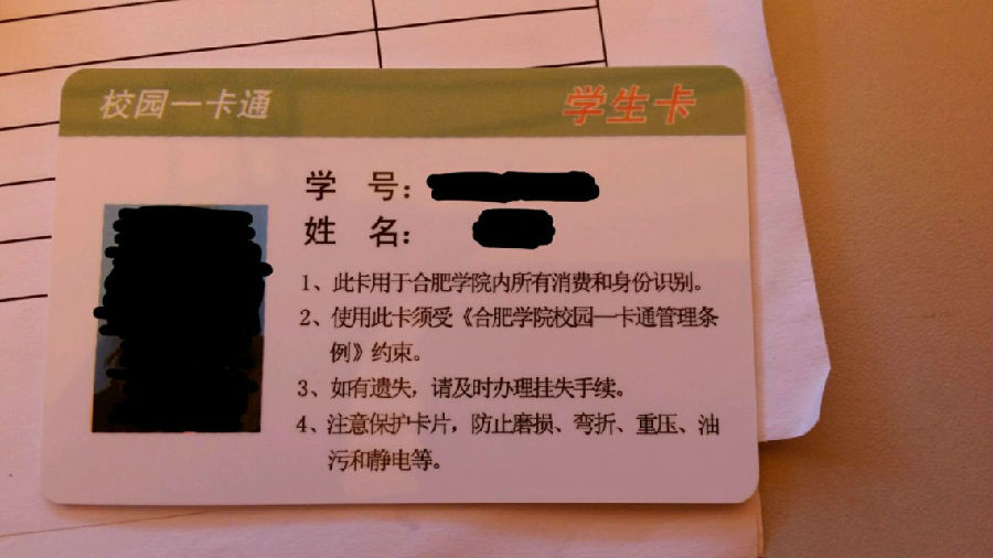 合肥学院校园一卡通的相关使用问题
