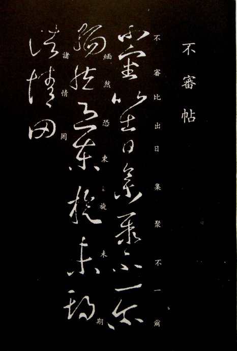 《王羲之草书丛帖》