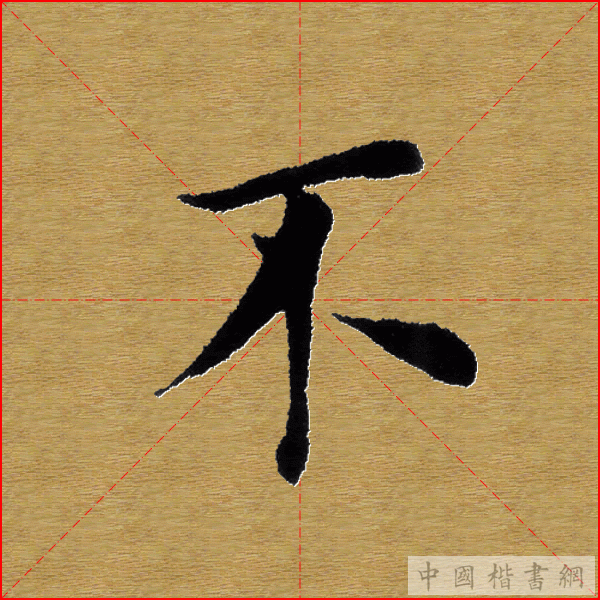 田英章—心经（单字）