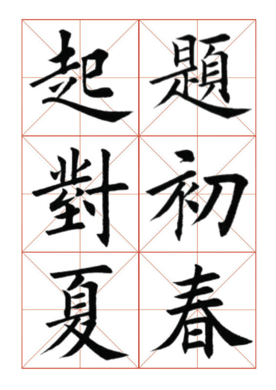 欧体正书365字 -  青春影像（毛青春） - 青春影像 (毛青春)博客