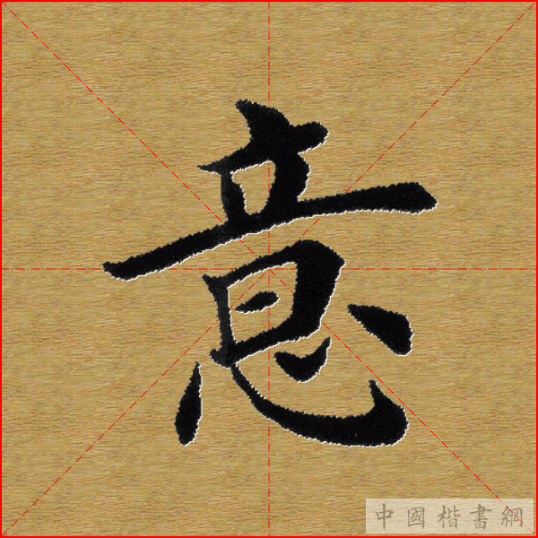 田英章—心经（单字）