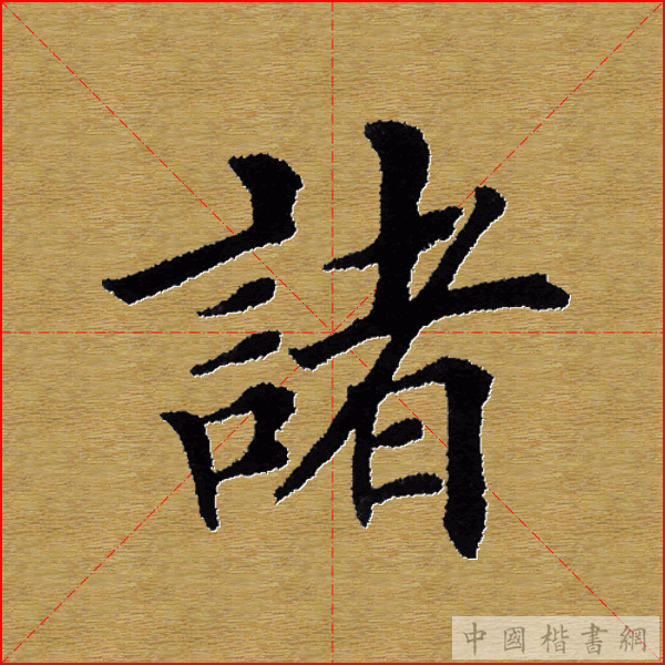 田英章—心经（单字）