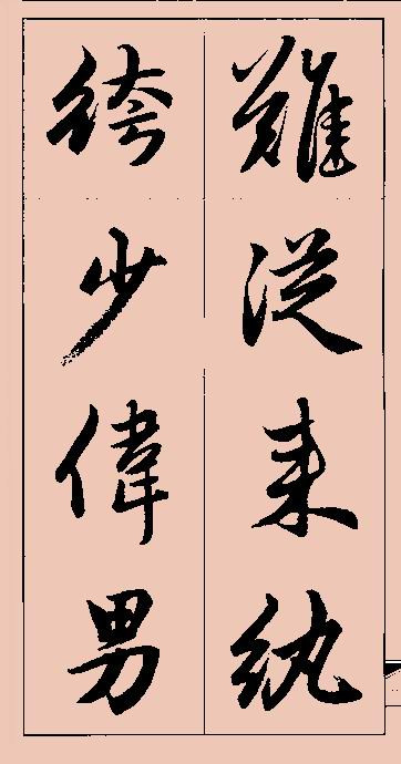 赵孟頫行书集字 - chengyi606 - chengyi606