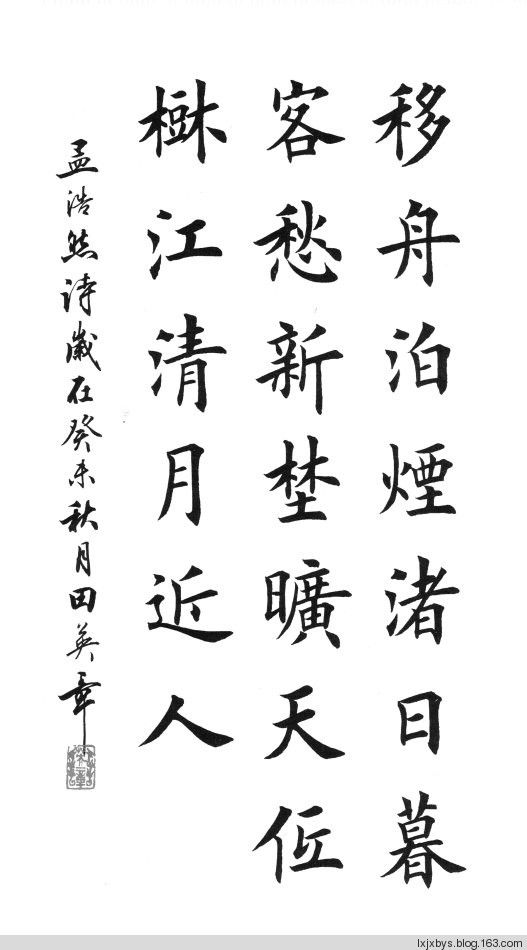 田英章先生楷书诗词欣赏（二） - lxjxbys - 归真堂老毕之乐园