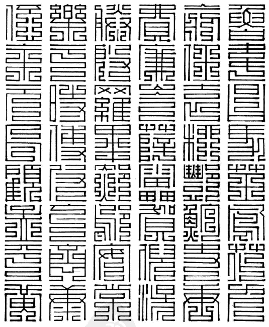 百家姓九叠篆鲁