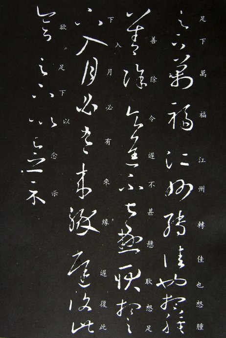 《王羲之草书丛帖》