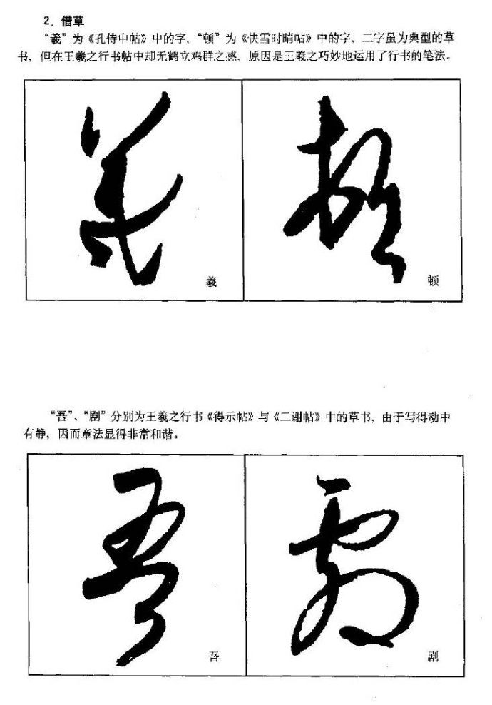 [转载]《王羲之行书技法》全册