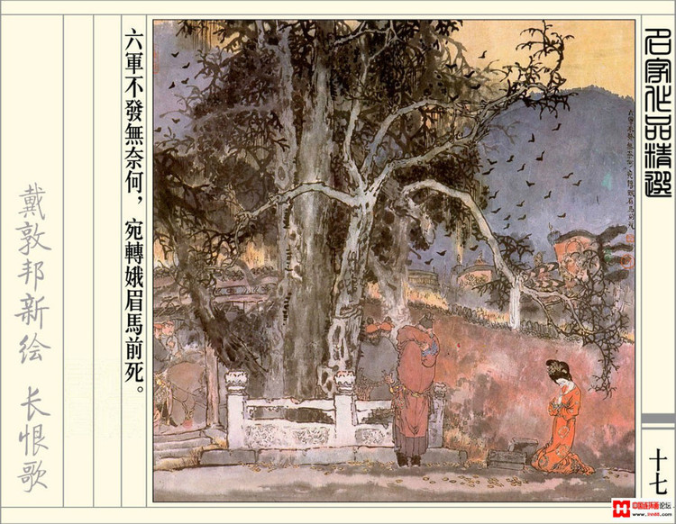 【欣然赏连】辽美1987年初版《戴敦邦新绘长恨歌》全本欣赏 - 老张 - 老张的书房