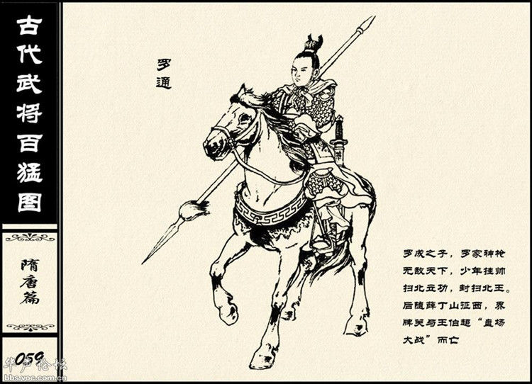 中国古代武将百猛图 - 静览沧桑 - 左权县县志编纂委员会办公室