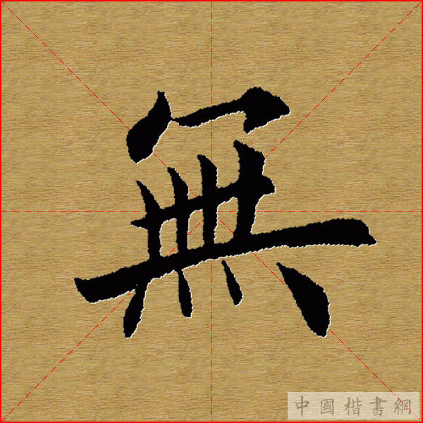 田英章—心经（单字）